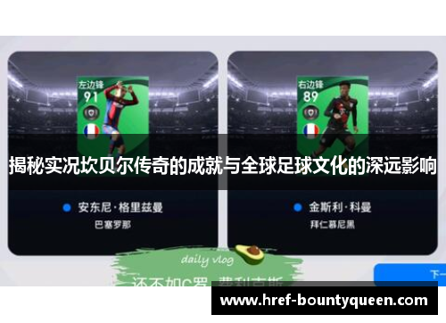 揭秘实况坎贝尔传奇的成就与全球足球文化的深远影响 揭秘实况坎贝尔传奇的成就与全球足球文化的深远影响