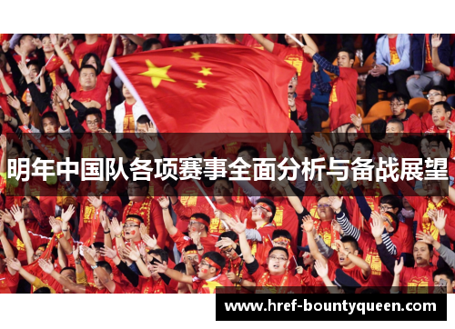 明年中国队各项赛事全面分析与备战展望 明年中国队各项赛事全面分析与备战展望