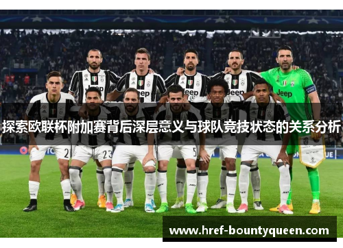 探索欧联杯附加赛背后深层意义与球队竞技状态的关系分析 探索欧联杯附加赛背后深层意义与球队竞技状态的关系分析