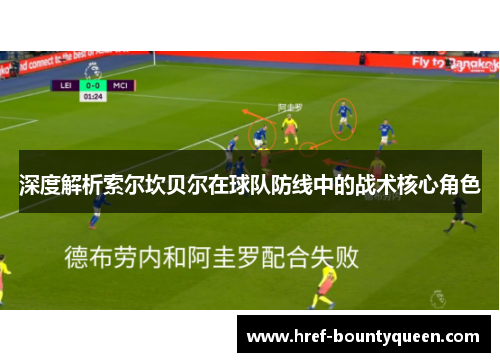 深度解析索尔坎贝尔在球队防线中的战术核心角色 深度解析索尔坎贝尔在球队防线中的战术核心角色