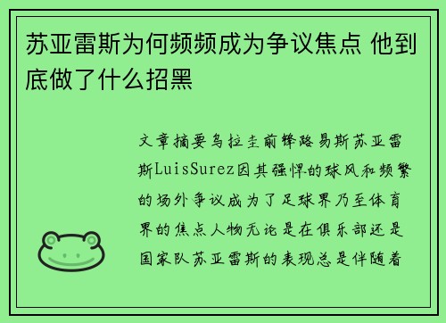 苏亚雷斯为何频频成为争议焦点 他到底做了什么招黑 苏亚雷斯为何频频成为争议焦点 他到底做了什么招黑