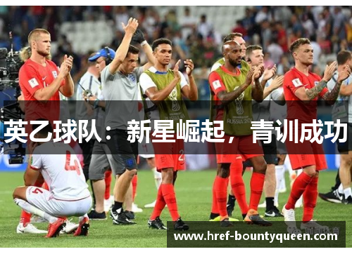 英乙球队:新星崛起,青训成功 英乙球队:新星崛起,青训成功