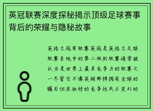 英冠联赛深度探秘揭示顶级足球赛事背后的荣耀与隐秘故事 英冠联赛深度探秘揭示顶级足球赛事背后的荣耀与隐秘故事