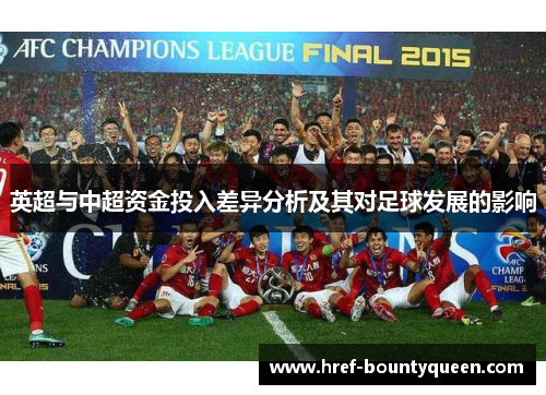 英超与中超资金投入差异分析及其对足球发展的影响