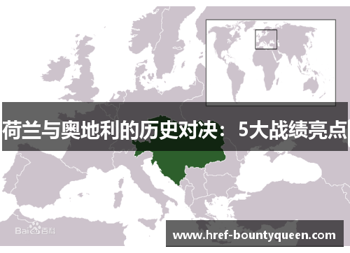 荷兰与奥地利的历史对决:5大战绩亮点 荷兰与奥地利的历史对决:5大战绩亮点