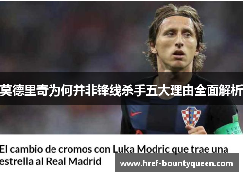 莫德里奇为何并非锋线杀手五大理由全面解析 莫德里奇为何并非锋线杀手五大理由全面解析