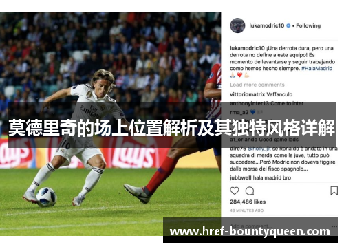 莫德里奇的场上位置解析及其独特风格详解 莫德里奇的场上位置解析及其独特风格详解
