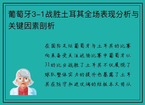 葡萄牙3-1战胜土耳其全场表现分析与关键因素剖析