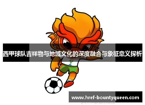 西甲球队吉祥物与地域文化的深度融合与象征意义探析