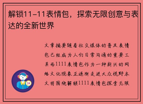 解锁11-11表情包，探索无限创意与表达的全新世界