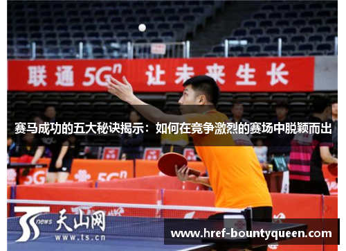 赛马成功的五大秘诀揭示：如何在竞争激烈的赛场中脱颖而出