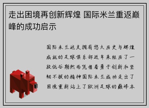走出困境再创新辉煌 国际米兰重返巅峰的成功启示