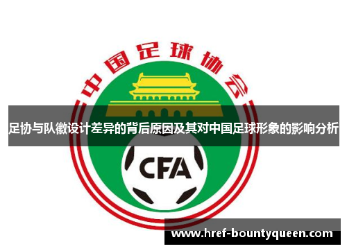 足协与队徽设计差异的背后原因及其对中国足球形象的影响分析