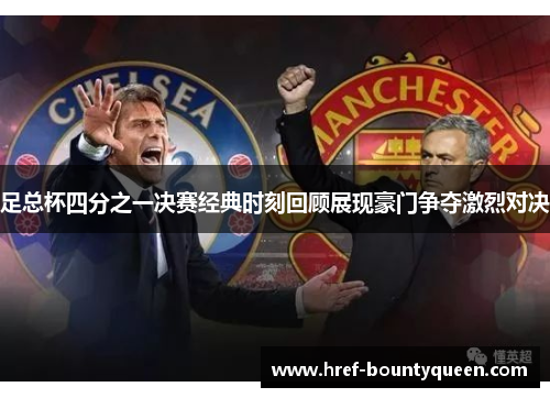 足总杯四分之一决赛经典时刻回顾展现豪门争夺激烈对决