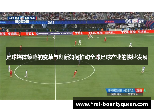 足球媒体策略的变革与创新如何推动全球足球产业的快速发展