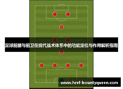 足球前腰与前卫在现代战术体系中的功能定位与作用解析指南