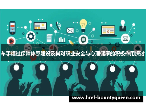 车手福祉保障体系建设及其对职业安全与心理健康的积极作用探讨