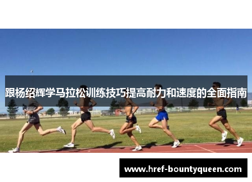 跟杨绍辉学马拉松训练技巧提高耐力和速度的全面指南
