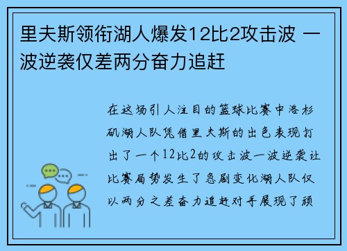里夫斯领衔湖人爆发12比2攻击波 一波逆袭仅差两分奋力追赶