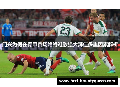 门兴为何在德甲赛场始终难敌强大拜仁多重因素解析