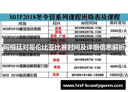 阿根廷对哥伦比亚比赛时间及详细信息解析