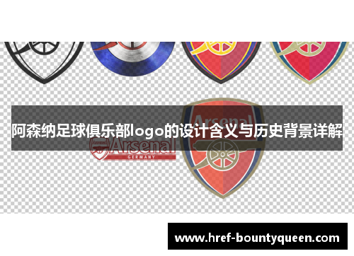阿森纳足球俱乐部logo的设计含义与历史背景详解