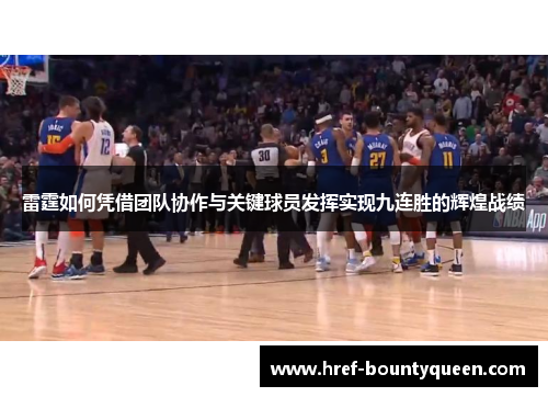 雷霆如何凭借团队协作与关键球员发挥实现九连胜的辉煌战绩