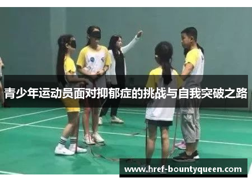 青少年运动员面对抑郁症的挑战与自我突破之路