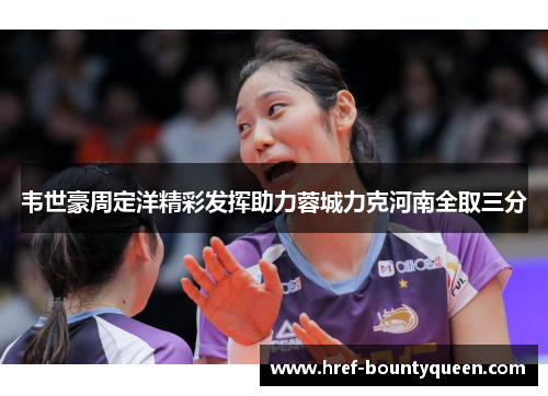 韦世豪周定洋精彩发挥助力蓉城力克河南全取三分
