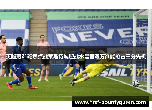 英超第21轮焦点战莱斯特城迎战水晶宫双方谁能抢占三分先机