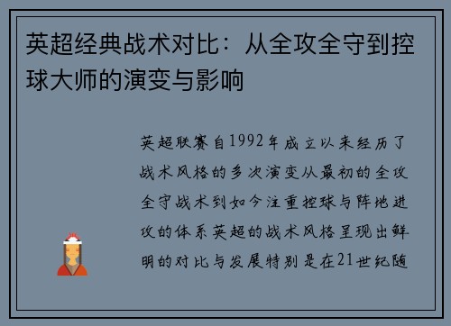 英超经典战术对比:从全攻全守到控球大师的演变与影响 英超经典战术对比:从全攻全守到控球大师的演变与影响