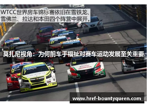 莫扎尼视角：为何前车手福祉对赛车运动发展至关重要