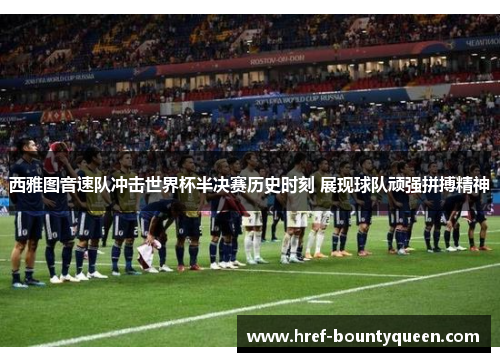 西雅图音速队冲击世界杯半决赛历史时刻 展现球队顽强拼搏精神 西雅图音速队冲击世界杯半决赛历史时刻 展现球队顽强拼搏精神
