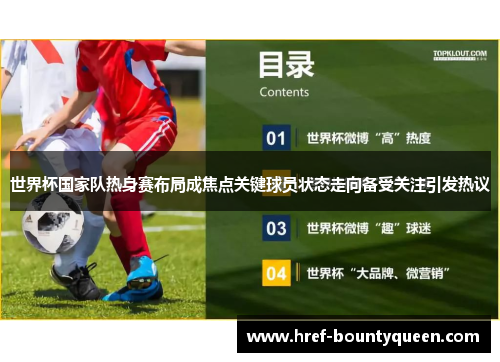 世界杯国家队热身赛布局成焦点关键球员状态走向备受关注引发热议