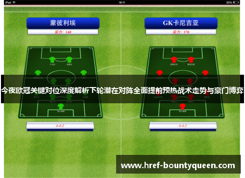 今夜欧冠关键对位深度解析下轮潜在对阵全面提前预热战术走势与豪门博弈