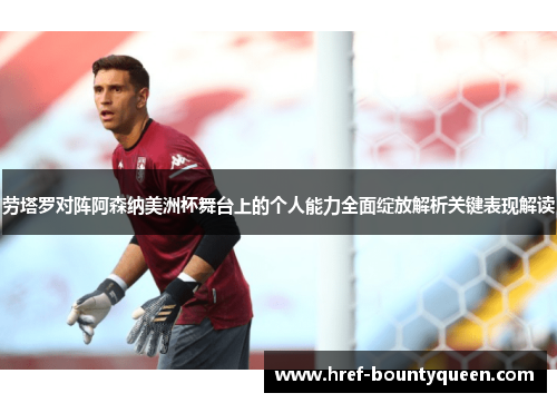 劳塔罗对阵阿森纳美洲杯舞台上的个人能力全面绽放解析关键表现解读 劳塔罗对阵阿森纳美洲杯舞台上的个人能力全面绽放解析关键表现解读