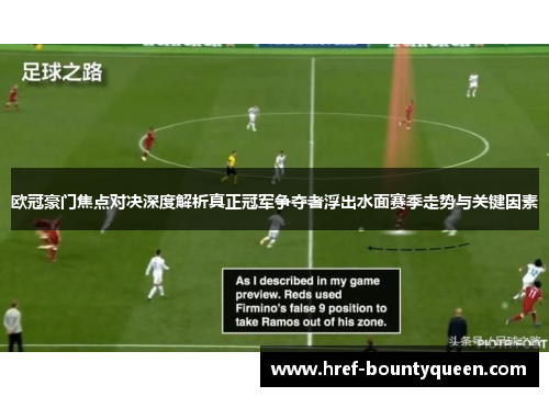 欧冠豪门焦点对决深度解析真正冠军争夺者浮出水面赛季走势与关键因素