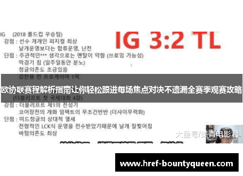 欧协联赛程解析指南让你轻松跟进每场焦点对决不遗漏全赛季观赛攻略