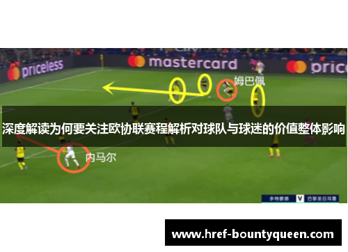 深度解读为何要关注欧协联赛程解析对球队与球迷的价值整体影响