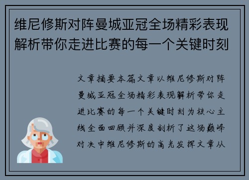 维尼修斯对阵曼城亚冠全场精彩表现解析带你走进比赛的每一个关键时刻