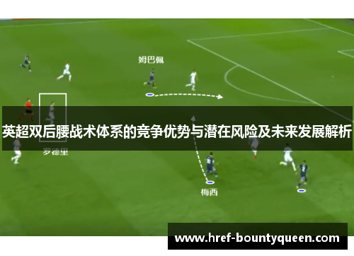 英超双后腰战术体系的竞争优势与潜在风险及未来发展解析