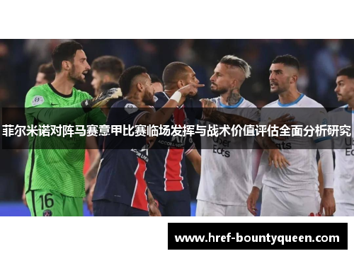 菲尔米诺对阵马赛意甲比赛临场发挥与战术价值评估全面分析研究 菲尔米诺对阵马赛意甲比赛临场发挥与战术价值评估全面分析研究
