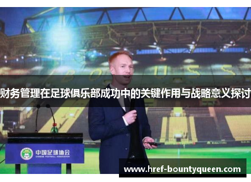 财务管理在足球俱乐部成功中的关键作用与战略意义探讨