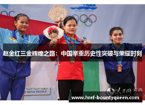 赵金红三金辉煌之路：中国举重历史性突破与荣耀时刻