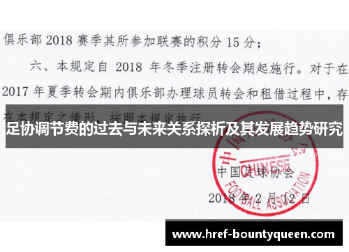 足协调节费的过去与未来关系探析及其发展趋势研究