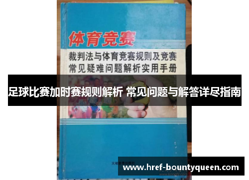 足球比赛加时赛规则解析 常见问题与解答详尽指南 足球比赛加时赛规则解析 常见问题与解答详尽指南