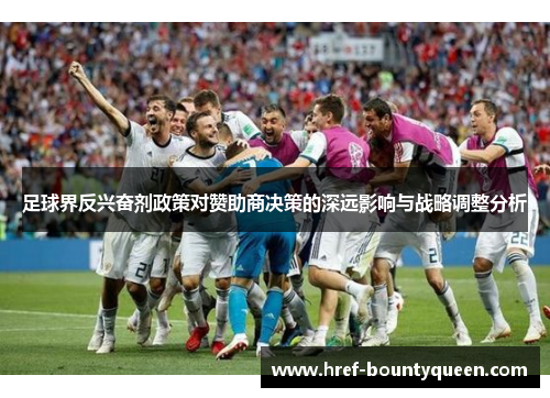 足球界反兴奋剂政策对赞助商决策的深远影响与战略调整分析