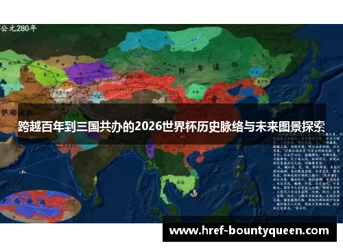 跨越百年到三国共办的2026世界杯历史脉络与未来图景探索