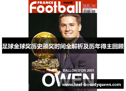 足球金球奖历史颁奖时间全解析及历年得主回顾 足球金球奖历史颁奖时间全解析及历年得主回顾