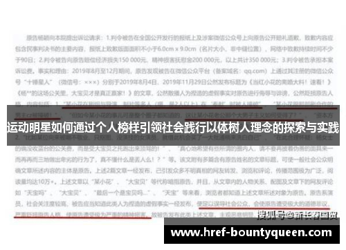 运动明星如何通过个人榜样引领社会践行以体树人理念的探索与实践